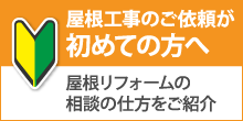 名取市で屋根工事・雨漏り修理が初めての方へ