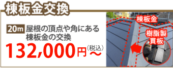 名取市で棟板金工事