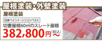 名取市で屋根塗装・外壁塗装