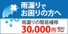 名取市で雨漏りにお困りの方へ