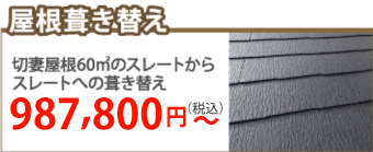 名取市で屋根葺き替え