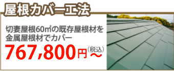 名取市で屋根カバー工事