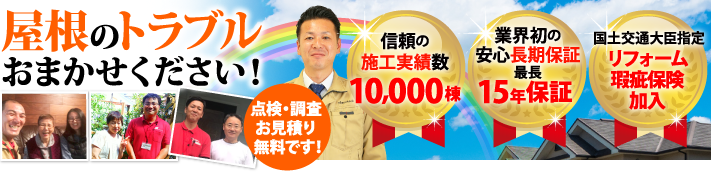 名取市で屋根工事・雨漏り修理なら街の屋根やさん