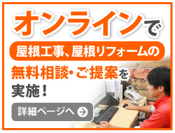 オンラインで屋根工事、屋根リフォームの無料相談・ご提案を実施