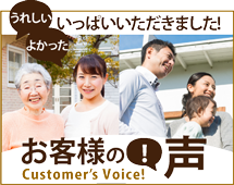 仙台市太白区・仙台市青葉区・名取市のエリア、その他地域のお客様の声