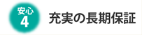 充実の長期保証