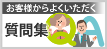 仙台市太白区・仙台市青葉区・名取市のエリア、その他地域のお客様からよくいただく質問集