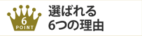 選ばれる6つの理由