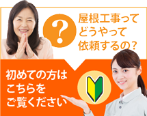 仙台市太白区・仙台市青葉区・名取市にお住まいの方で屋根工事がはじめての方へ