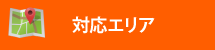 街の屋根やさん仙台太白店対応エリア