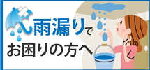 仙台市太白区・仙台市青葉区・名取市エリアで雨漏りでお困りの方へ