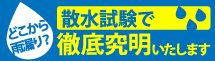 仙台市太白区・仙台市青葉区・名取市エリアの雨漏り対策、散水試験もお任せください