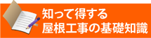 知って得する街の屋根やさん仙台太白店の基礎知識