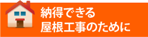 仙台市太白区・仙台市青葉区・名取市エリアで納得できる屋根工事のために