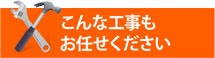 工場倉庫・アパートやマンション、別荘の屋根工事にも街の屋根やさん仙台太白店は対応しております