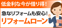 仙台市太白区・仙台市青葉区・名取市エリアへ、仙台太白店のリフォームローンです