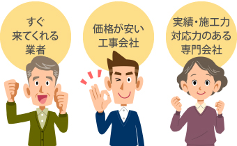 屋根工事会社を選ぶポイント