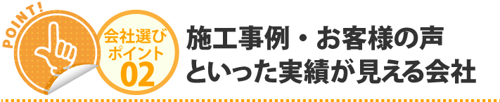 施工事例・お客様の声といった実績が見える会社