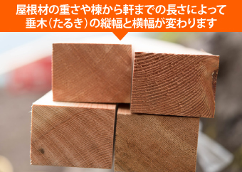 屋根材の重さや長さによって垂木の縦幅と横幅が変わる