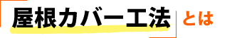 屋根カバー工法とは