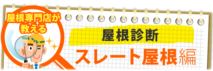 屋根専門店が教える屋根診断スレート屋根編