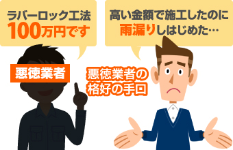 悪徳業者がラバーロック工法を勧める手口