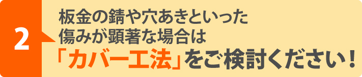 庇の傷みが顕著な場合は「カバー工法」をご検討ください！