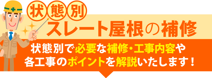 状態別スレート屋根の補修