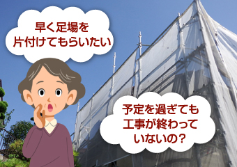 足場が仮設されたままで困っている女性