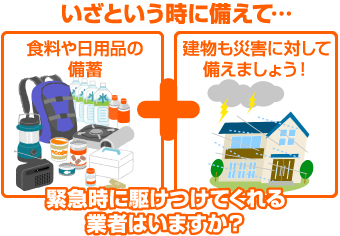 食料品や日用品など緊急時の備え