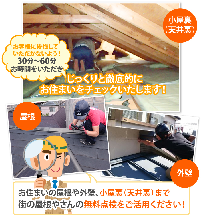 街の屋根やさんの無料点検は屋根や外壁、小屋裏（天井裏）まで行います