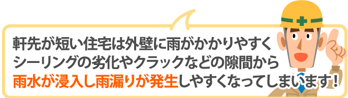 軒先の短い住宅は隙間から雨水が浸入し雨漏りが発生しやすい