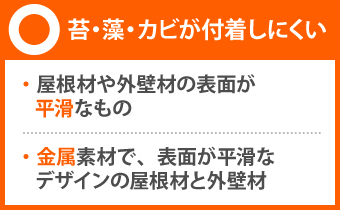 金属素材、屋根材や外壁材の表面が平滑なものは苔・藻・カビが付着しにくい