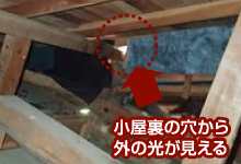 小屋裏の穴