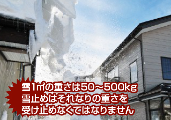 雪の重さは1㎡50～500kg