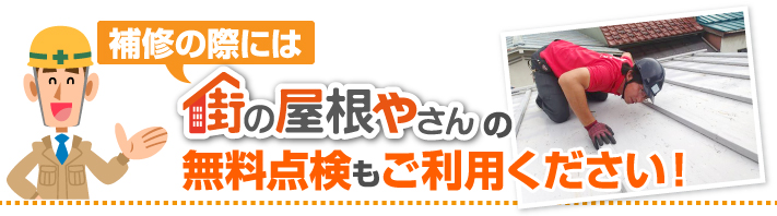 補修の際には街の屋根やさんの無料点検もご利用ください