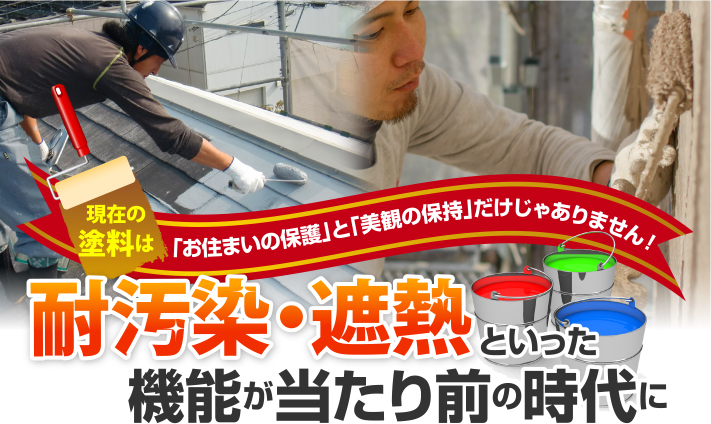 現在の塗料は耐汚染・遮熱といった機能が当たり前の時代に