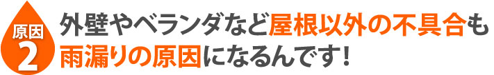 外壁やベランダなど屋根以外の不具合も雨漏りの原因になるんです！