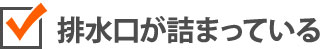 排水口が詰まっている