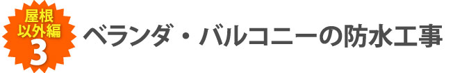 ベランダ・バルコニーの防水工事