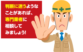 ちょっと待った！判断に迷うことがあれば専門業者に相談しよう！