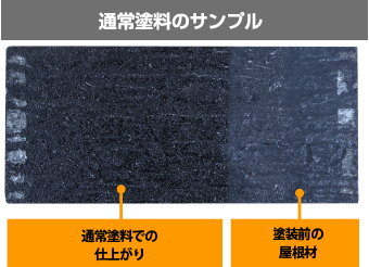 通常塗料の塗布前後の比較サンプル