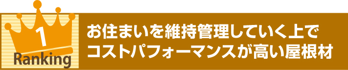 コストパフォーマンスが高い屋根材