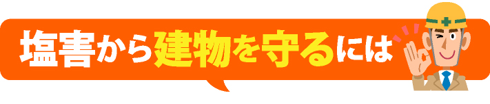 塩害から建物を守るには