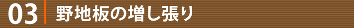 3野地板の増し張り