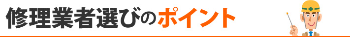 修理業者選びのポイント