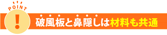 破風板と鼻隠しは材料も共通です