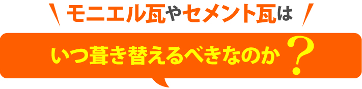 モニエル瓦やセメント瓦はいつ葺き替えるべきなのか