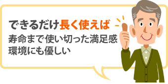 寿命まで使い切った満足感、環境にも優しい