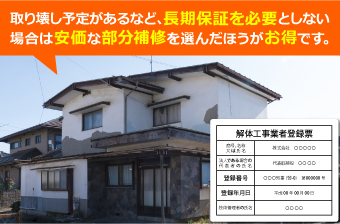 長期保証を必要としない場合は安価な部分修正